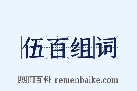 伍百组词是什么意思的图片